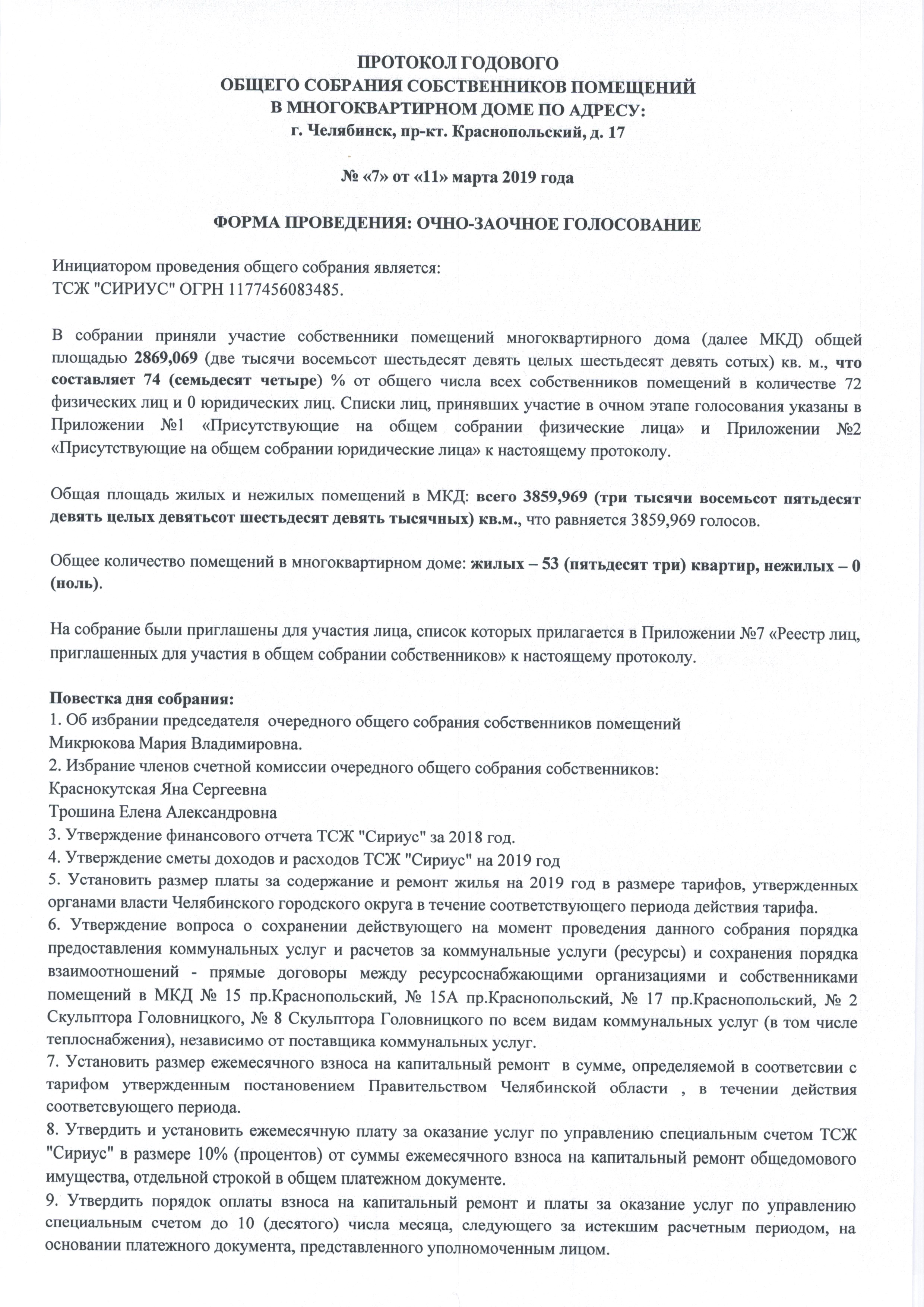 Протокол годового общего голосования собственников помещений в  многоквартирном доме | ТСЖ Сириус Челябинск Парковый